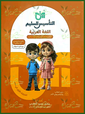 التأسيس السليم عربي كجي (2) ترمين 2025