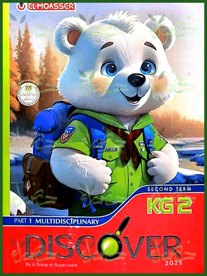 المعاصر ديسكفر كجي (2) ترم (2) 2025