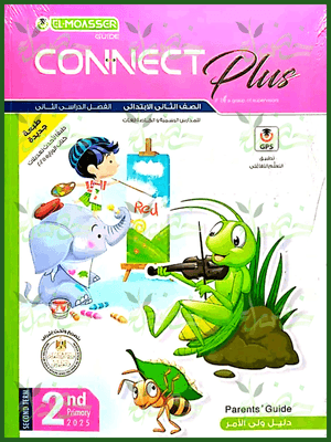 المعاصر كونكت بلس (2) ابتدائي ترم (2) 2025