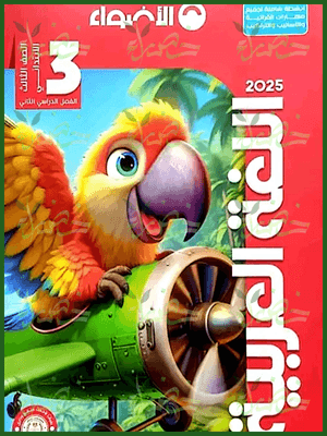 الأضواء عربي (3) ابتدائي ترم (2) 2025