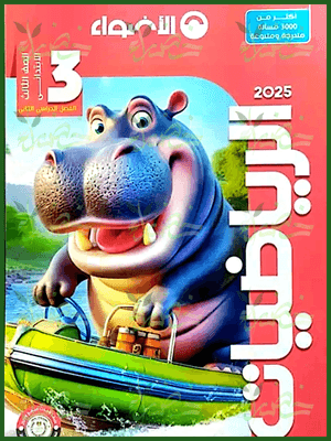 الأضواء رياضيات (3) ابتدائي ترم (2) 2025