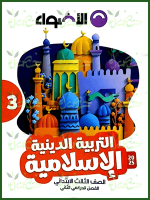 الأضواء دين (3) ابتدائي ترم (2) 2025