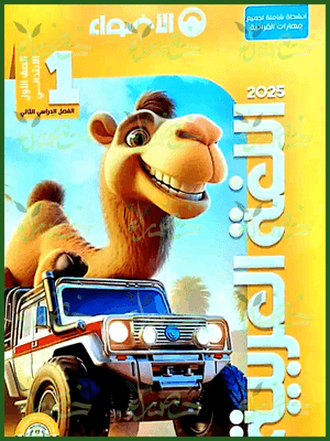 الأضواء عربي (1) ابتدائي ترم (2) 2025