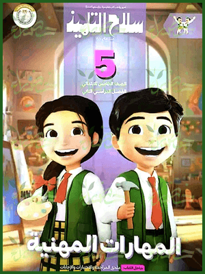 سلاح التلميذ مهارات مهنية (5) ابتدائي ترم (2) 2025