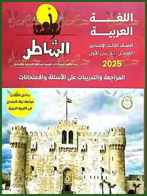 الشاطر عربي (3) إعدادي مراجعة نهائية ترم أول 2025