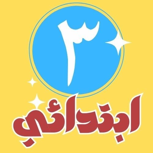 (3) ابتدائي