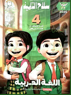 سلاح التلميذ عربي (4) ابتدائي ترم (2) 2025