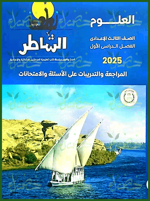 الشاطر علوم (3) إعدادي مراجعة نهائية ترم أول 2025