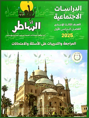 الشاطر دراسات (3) إعدادي مراجعة نهائية ترم أول 2025