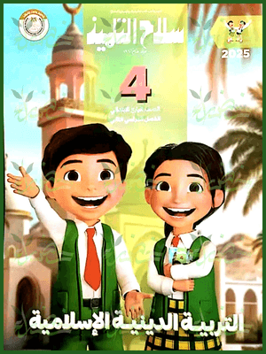 سلاح التلميذ دين (4) ابتدائي ترم (2) 2025