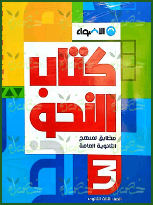 الأضواء عربي (3) ثانوي كتاب النحو 2025