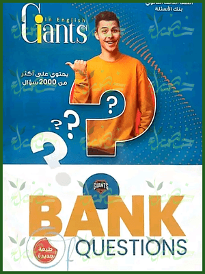 العمالقة انجليزي (3) ثانوي بنك الأسئلة 2025