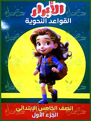 الأبرار نحو (5) ابتدائي جزء أول 2025