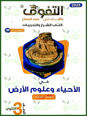 التفوق أحياء وعلوم الأرض (3) ثانوي 2025