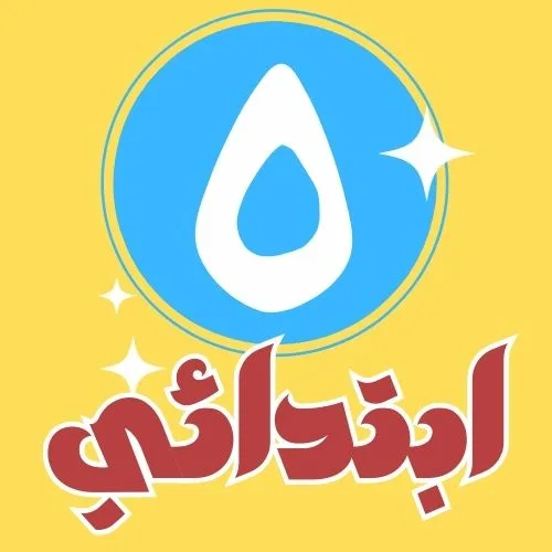 (5) ابتدائي