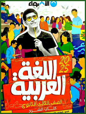 الأضواء عربي (3) ثانوي شرح 2025