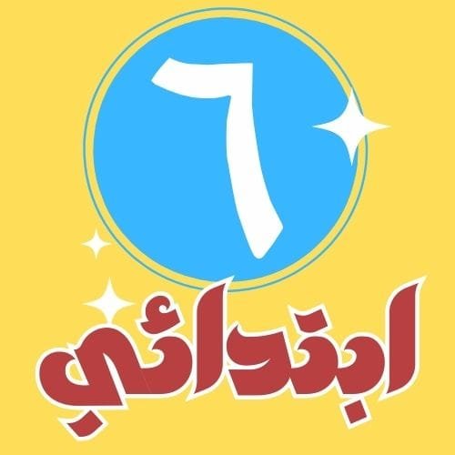 (6) ابتدائي