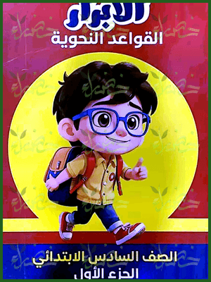 الأبرار نحو (6) ابتدائي جزء أول 2025