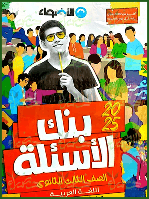 الأضواء عربي (3) ثانوي أسئلة 2025