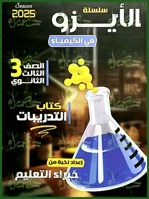 الأيزو كيمياء (3) ثانوي أسئلة 2025