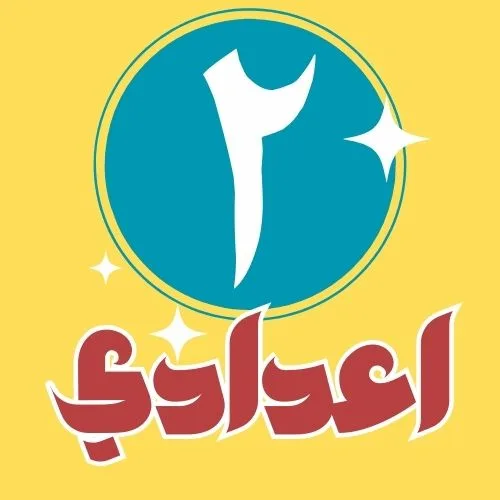 (2) إعدادي