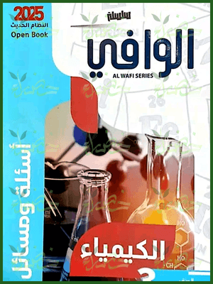 الوافي كيمياء (3) ثانوي أسئلة 2025