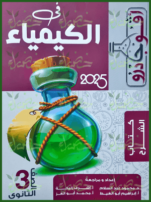 أفوجادرو كيمياء (3) ثانوي شرح 2025