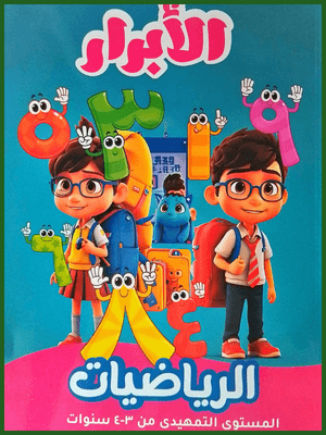 الأبرار رياضيات تمهيدي