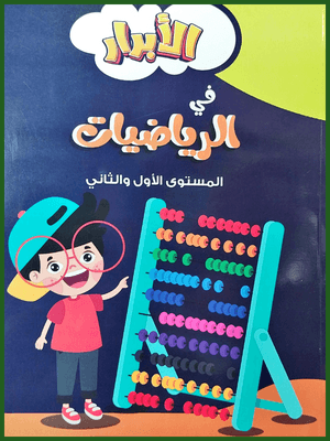 الأبرار رياضيات كجي (1-2)