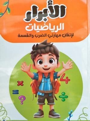 الأبرار ضرب و قسمة