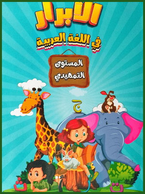 الأبرار عربي تمهيدي