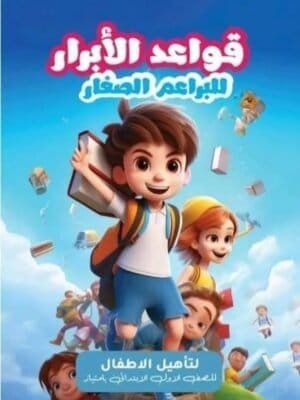 الأبرار قواعد للبراعم الصغار