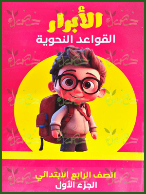 الأبرار نحو (4) ابتدائي جزء أول