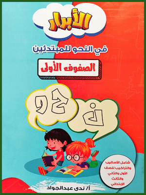 الأبرار نحو للمبتدئين (الصفوف الأولى)