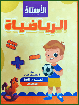 الأستاذ رياضيات كجي (1) جزء (1)