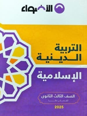 الأضواء دين (3) ثانوي 2025