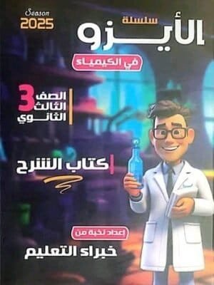 الأيزو كيمياء (3) ثانوي شرح 2025