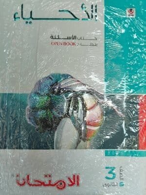 الامتحان أحياء (3) ثانوي أسئلة 2025