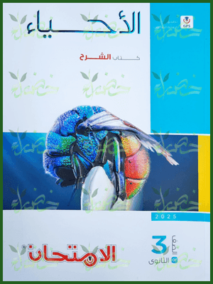 الامتحان أحياء (3) ثانوي شرح 2025