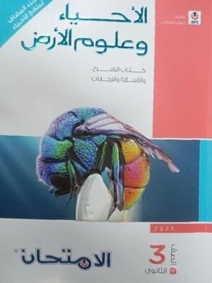 الامتحان أحياء وعلوم الأرض (3) ثانوي شرح وأسئلة وإجابات 2025
