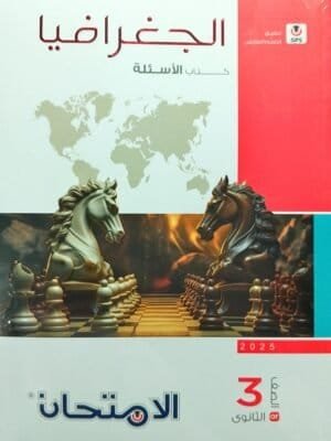 الامتحان جغرافيا (3) ثانوي أسئلة 2025