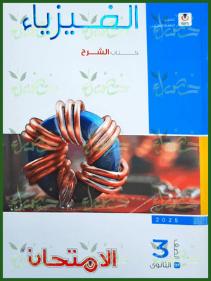 الامتحان فيزياء (3) ثانوي شرح 2025