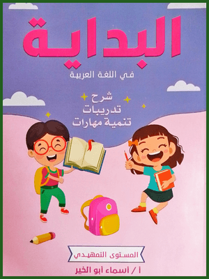 البداية عربي تمهيدي