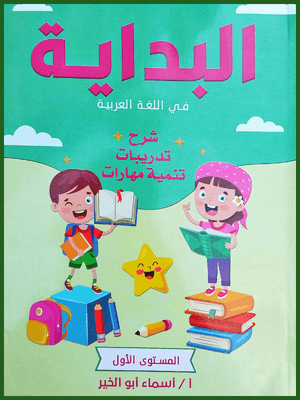 البداية عربي مستوى (1)