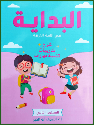 البداية عربي مستوى (2)