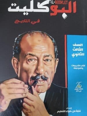 البوكليت تاريخ (3) ثانوي أسئلة 2025