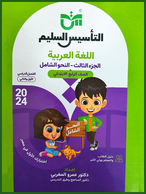 التأسيس السليم النحو الشامل (4) ابتدائي