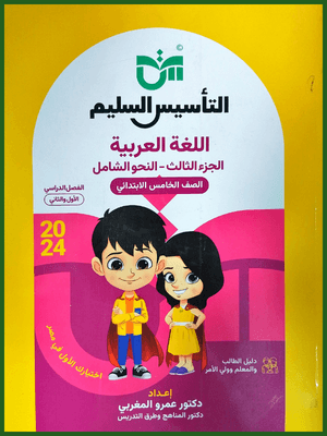 التأسيس السليم النحو الشامل (5) ابتدائي