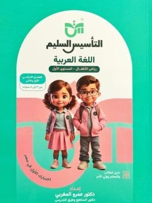 التأسيس السليم عربي كجي (1) ترمين 2025