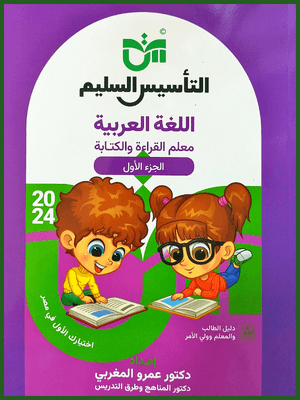 التأسيس السليم معلم القراءة كجي (1 – 2)